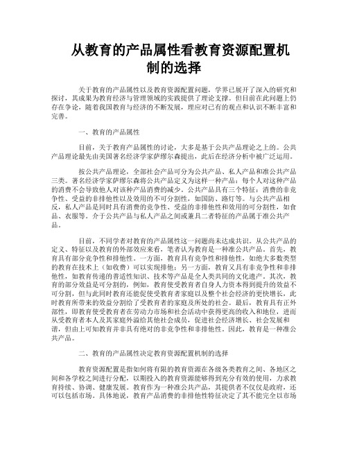 从教育的产品属性看教育资源配置机制的选择