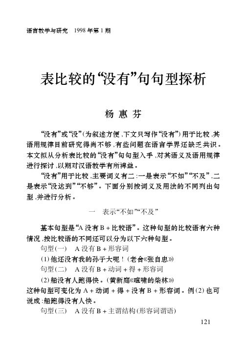 表比较的“没有”句句型探析