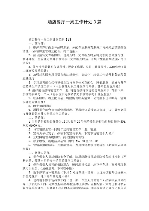 酒店餐厅一周工作计划3篇