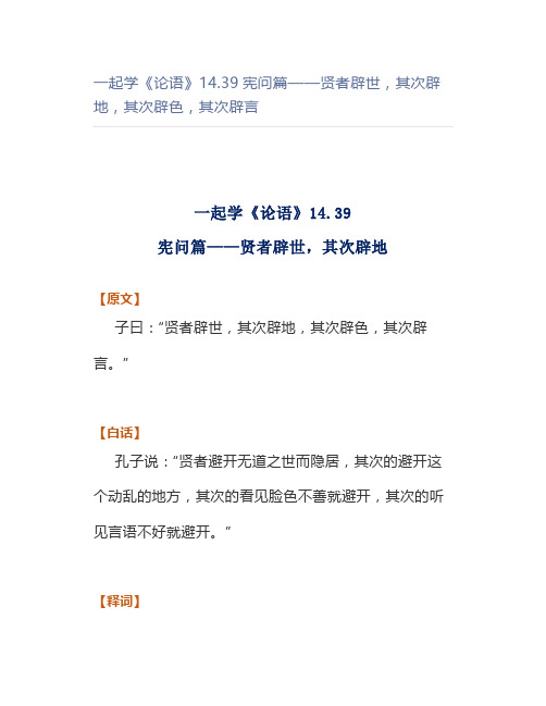 一起学《论语》14.39宪问篇——贤者辟世,其次辟地,其次辟色,其次辟言