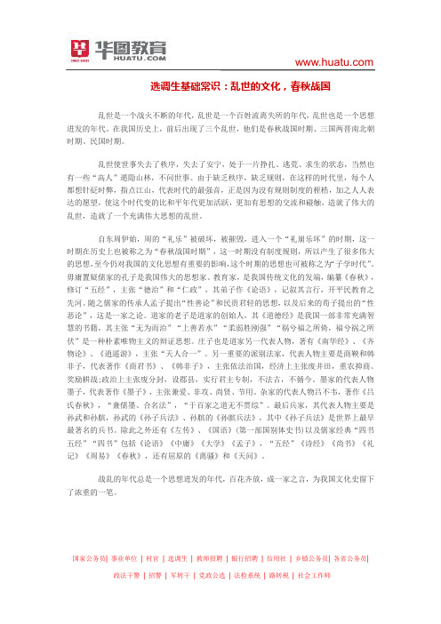   选调生基础常识：乱世的文化,春秋战国