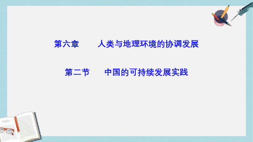 人教版高中地理必修二6.2《中国的可持续发展实践》ppt教学课件