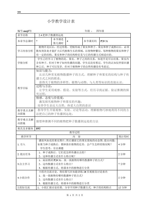 教科版小学科学四年级《2.4把种子散播到远处》教案