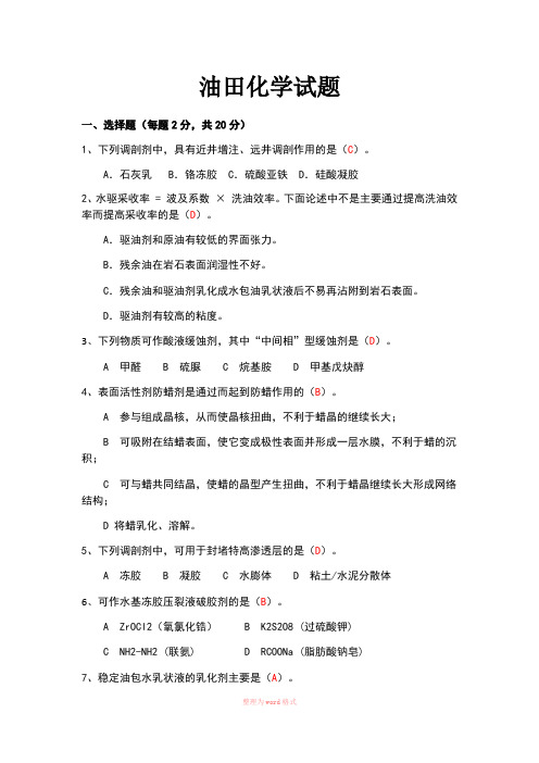 油田化学试题