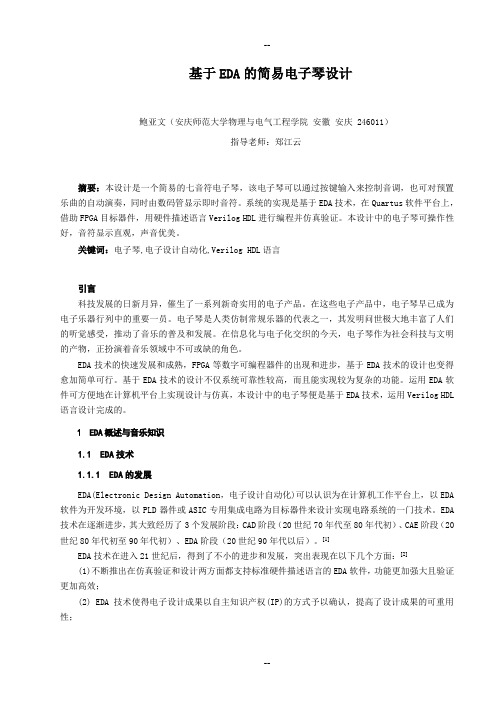 基于EDA的简易电子琴设计-鲍亚文