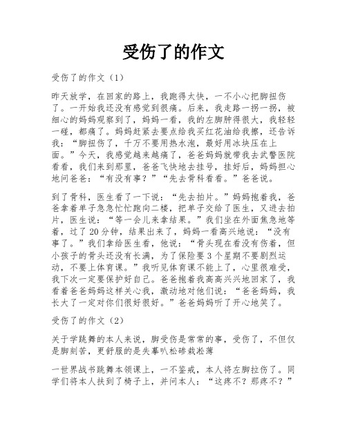 受伤了的作文