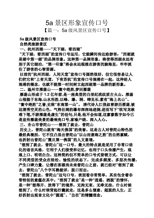 口号标语之5a景区形象宣传口号