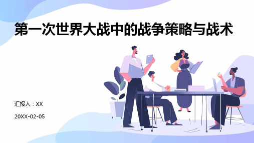 第一次世界大战中的战争策略与战术