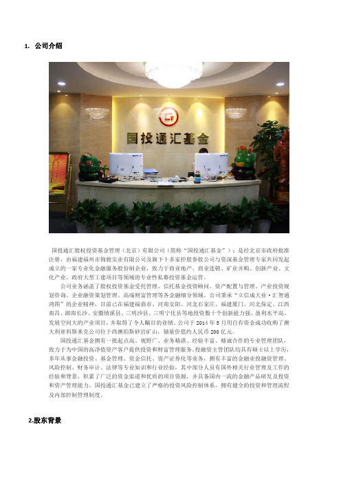 国投通汇股权投资基金管理(北京)有限公司