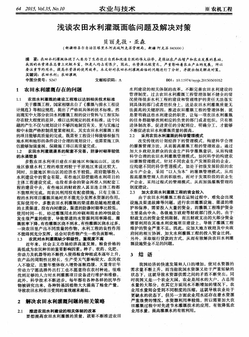浅谈农田水利灌溉面临问题及解决对策