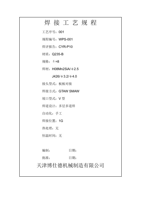 WPS-001焊接工艺规程