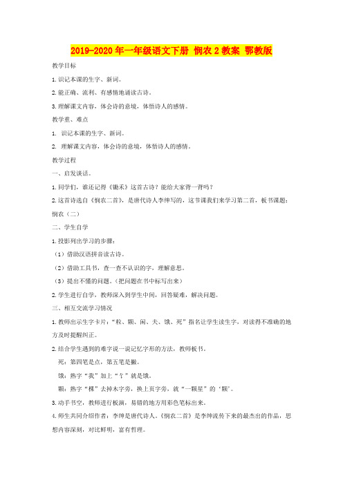 2019-2020年一年级语文下册 悯农2教案 鄂教版