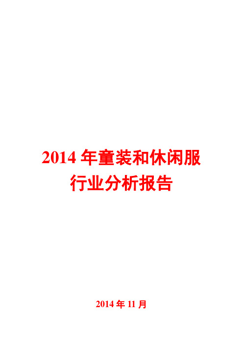 2014年童装和休闲服行业分析报告