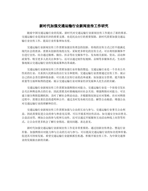 新时代加强交通运输行业新闻宣传工作研究
