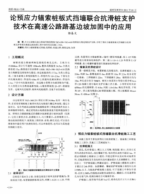 论预应力锚索桩板式挡墙联合抗滑桩支护技术在高速公路路基边坡加固中的应用