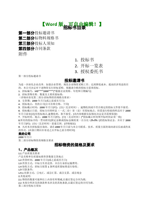 普通物资采购招标书范本【采购供应链管理资料】