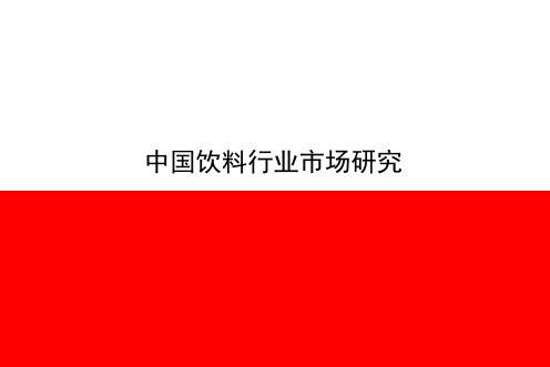 2010年中国饮料市场研究