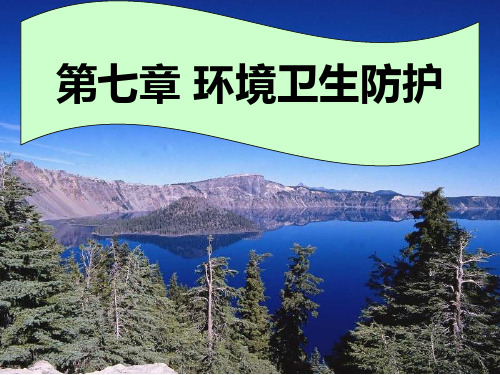 环境卫生防护ppt课件