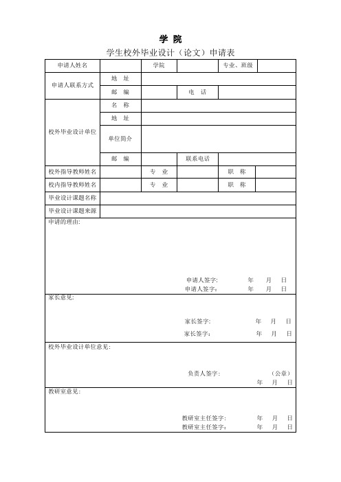 校外毕业设计(论文)申请表