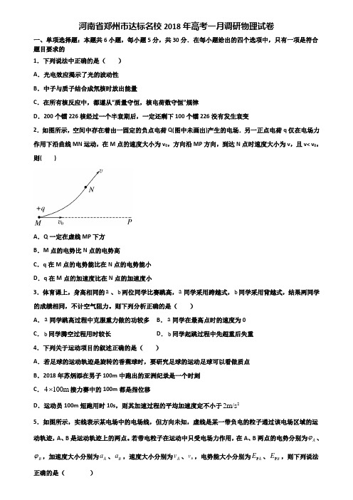 河南省郑州市达标名校2018年高考一月调研物理试卷含解析