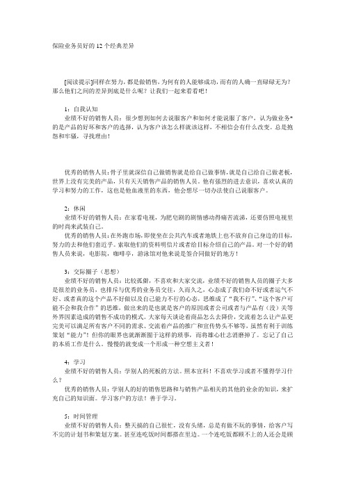 保险业务员好的12个经典差异