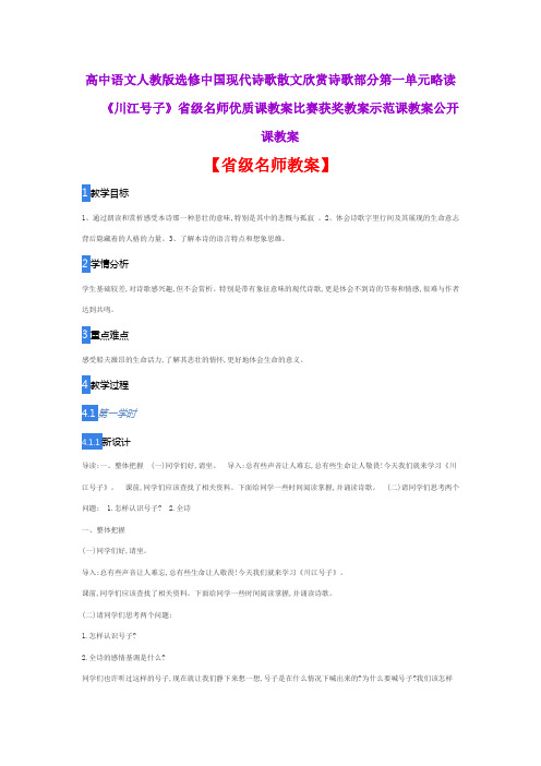 高中语文人教版选修中国现代诗歌散文欣赏《川江号子》省级名师优质课教案比赛获奖教案示范课教案公开课教案
