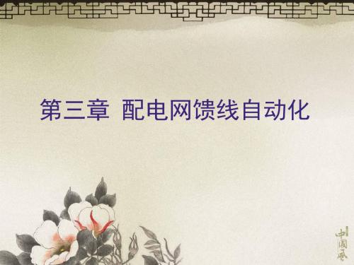 3配电网馈线自动化-PPT资料40页
