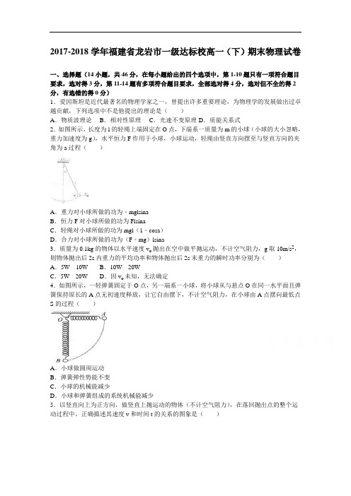 福建省龙岩市一级达标校2017-2018学年高一下学期期末物理试卷 Word版含解析