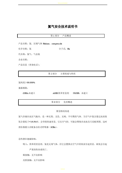 氦气安全技术说明书