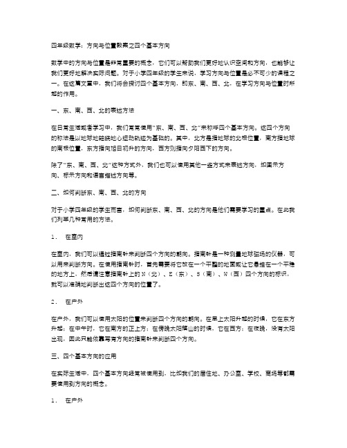 四年级数学：方向与位置教案之四个基本方向