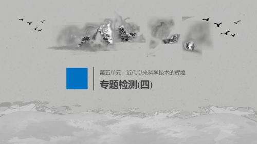 2019-2020学年新素养高中历史选修3、4、6(浙江合订本)第五单元 专题检测(四)