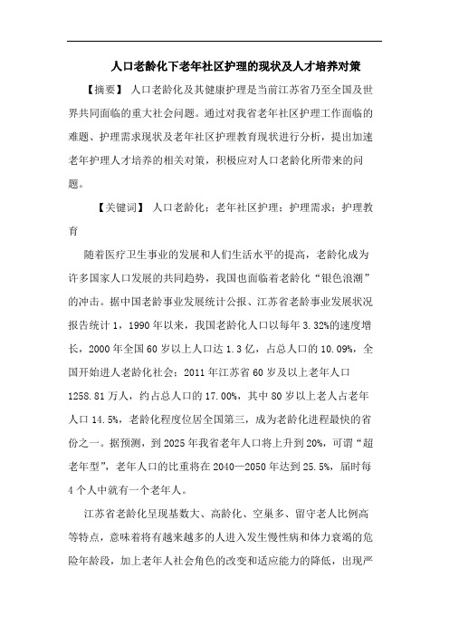 人口老龄化下老年社区护理现状及人才培养对策论文