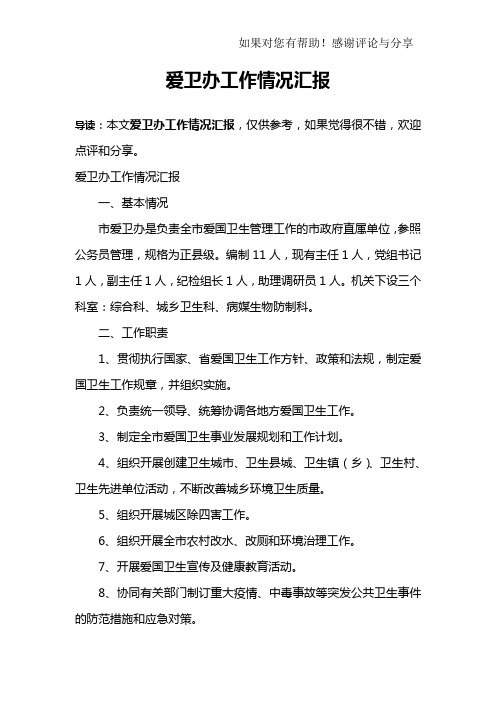 爱卫办工作情况汇报