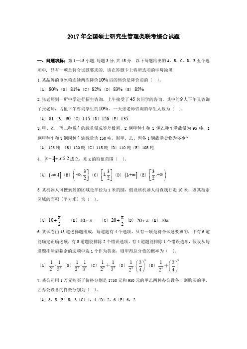 2017年考研199管理类联考真题及答案