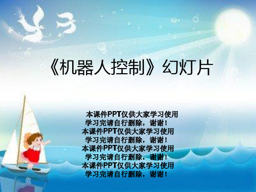 《机器人控制》幻灯片