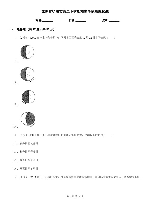 江苏省徐州市高二下学期期末考试地理试题