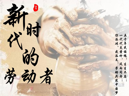 5.2新时代的劳动者课件