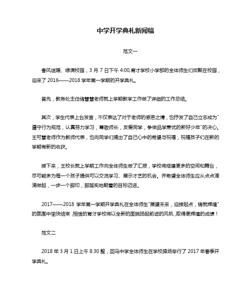 中学开学典礼新闻稿