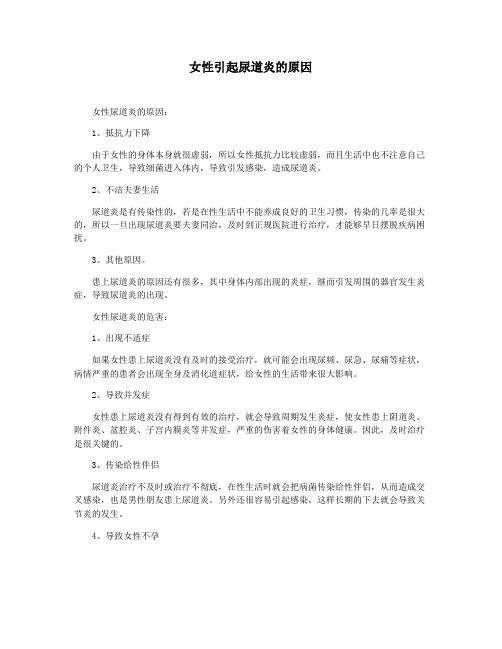 女性引起尿道炎的原因