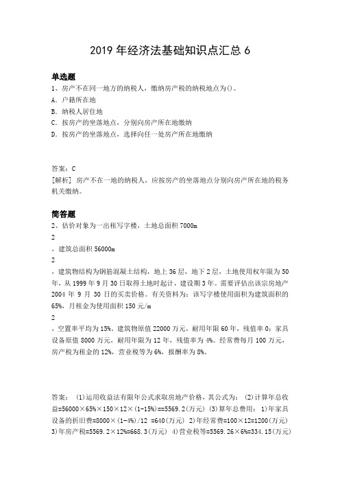 2019年经济法基础知识点汇总6