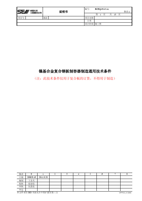 镍基合金复合钢板制容器制造通用技术条件