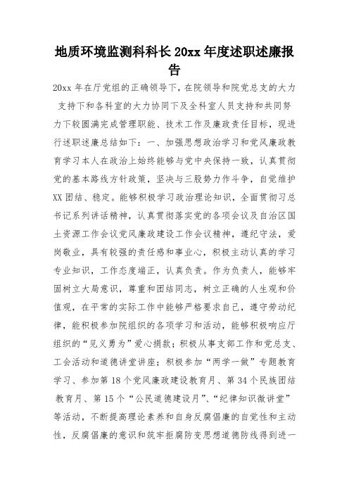 地质环境监测科科长XX年度述职述廉报告