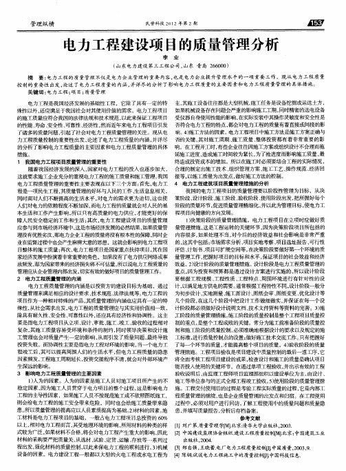 电力工程建设项目的质量管理分析