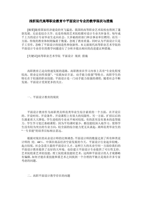 浅析现代高等职业教育中平面设计专业的教学现状与措施