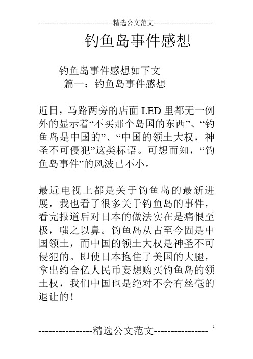钓鱼岛事件感想