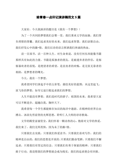 给青春一点印记演讲稿范文5篇