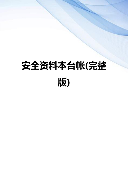 【精编】安全资料本台帐(完整版)