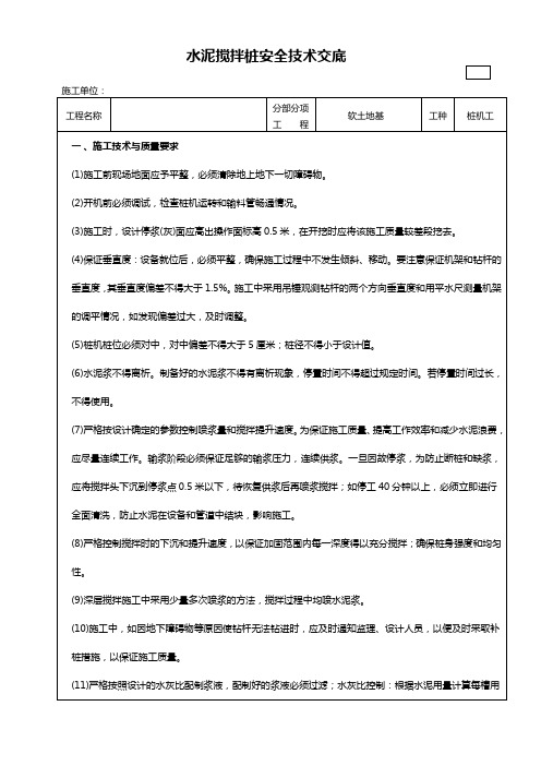 水泥搅拌桩安全技术交底