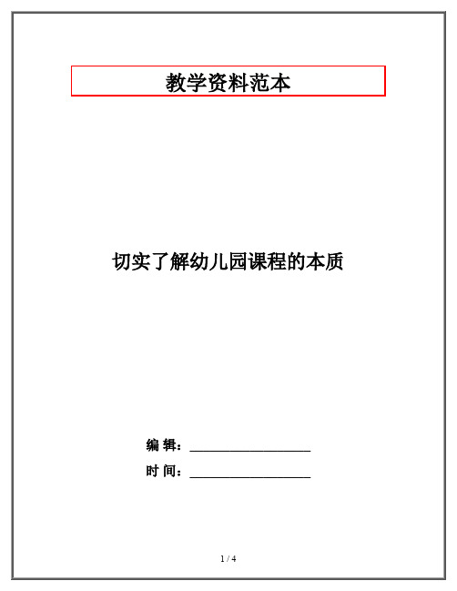切实了解幼儿园课程的本质