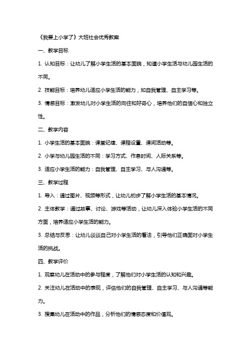 《我要上小学了》大班社会优秀教案